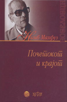 Почетокот и крајот