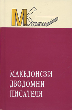 Мак. дводомни писатели