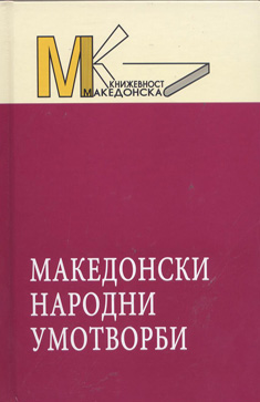 Македонски народни умотворби