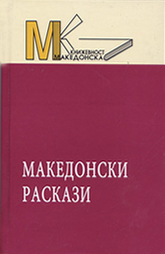 Македонски раскази
