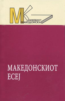 Македонскиот есеј