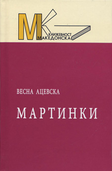 Мартинки