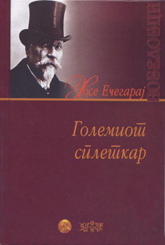 Големиот сплеткар