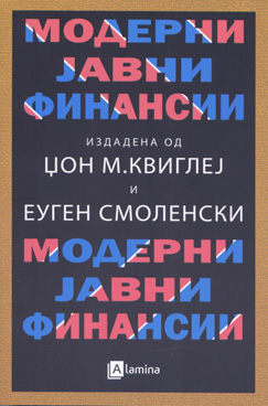 Модерни јавни финансии