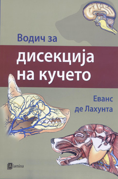 Водич за дисекција на кучето