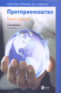 Претприемаштво – ваша иднина  (работна тетратка за студенти)