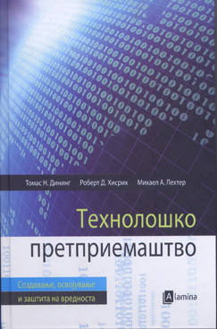 Технолошко претприемаштво – создавање, освојување и заштита на вредноста