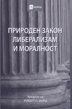 Природен закон либерализам и моралност