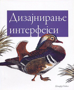 Дизајнирање интерфејси