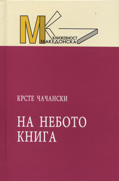 На небото книга