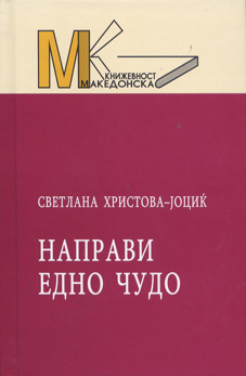 Направи едно чудо