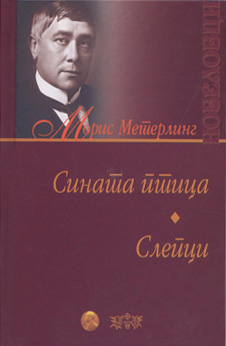 Сината птица. Слепци