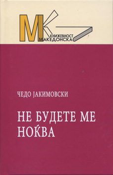 Не будете ме ноќва