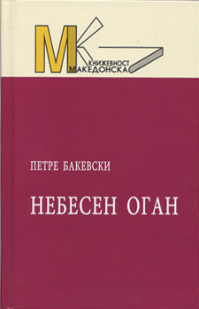 Небесен оган