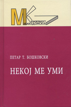 Некој ме уми