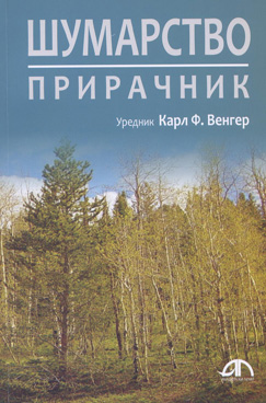 Шумарство - прирачник