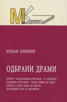 Одбрани драми