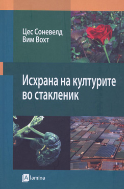 Исхрана на културите во стакленик