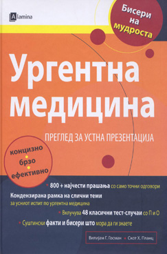 Ургентна медицина - преглед за устна презентација