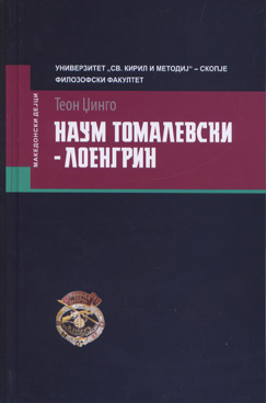 Наум Томалевски - Лоенгрин