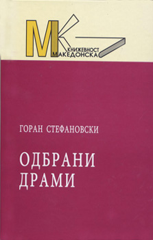 Одбрани драми (1)