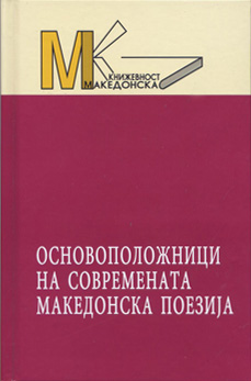 Основоположници на современата македонска поезија