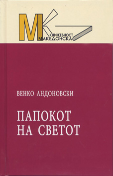 Папокот на светот