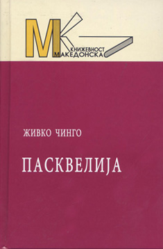 Пасквелија