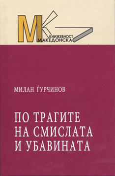 По трагите на смислата и убавината