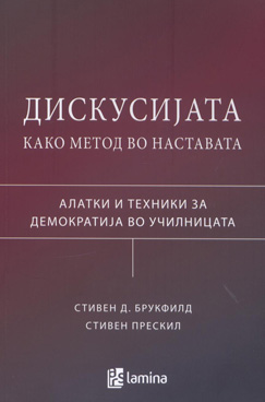 Дискусијата како метод во наставата (алатки и техники за демократија во училницата)