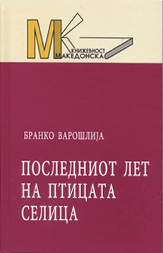 Последниот лет на птицата селица