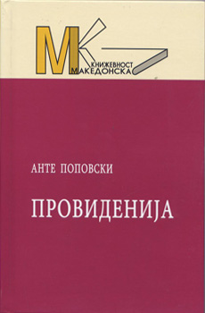 Провиденија