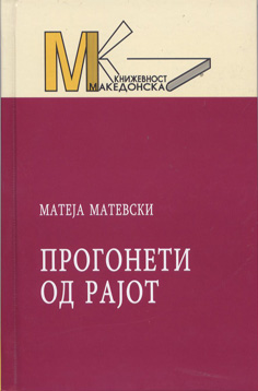 Прогонети од рајот