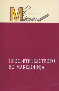Просветителството во Македонија