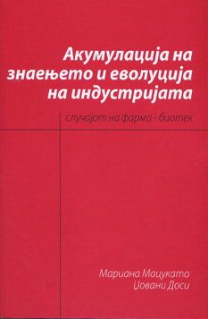 Акумулација на знаење и еволуција на индустријата