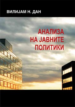 Анализа на јавните политики