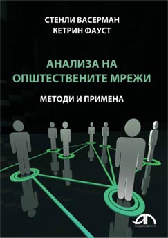Анализа на општествените мрежи-методи и примена