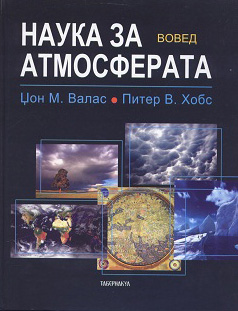 Наука за атмосферата