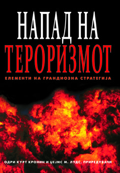 Напад на тероризмот