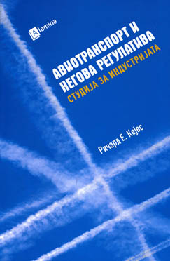 Авиотранспорт и неговата регулатива