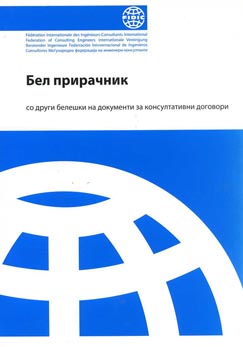 Бел прирачник