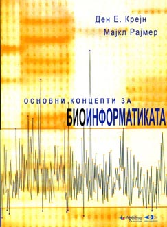Основни концепти за биоинформатиката
