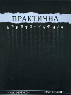 Практична криптографија