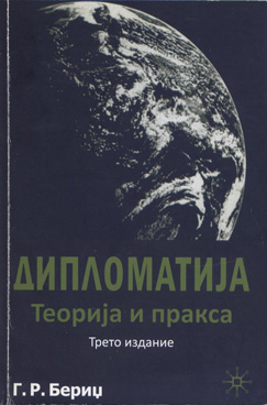 Дипломатија: Теорија и пракса