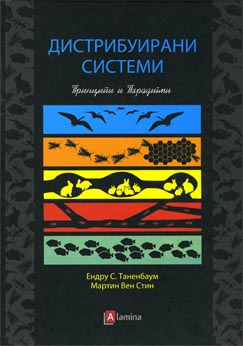 Дистрибуирани Системи