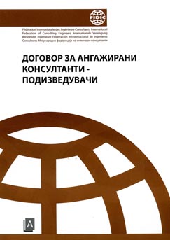 Договор за ангажирани консултанти-подизведувачи