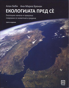 Екологијата пред се