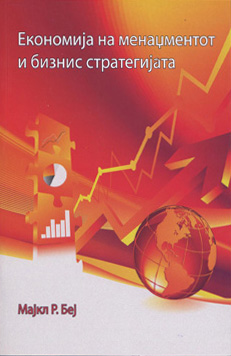 Економија на менаџментот и Бизнис стратегија