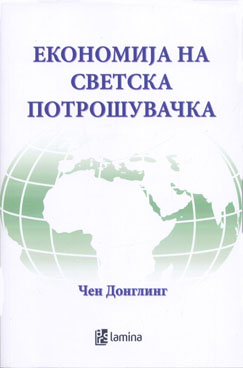 Економија на светска потрошувачка