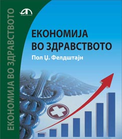 Економија во здравството